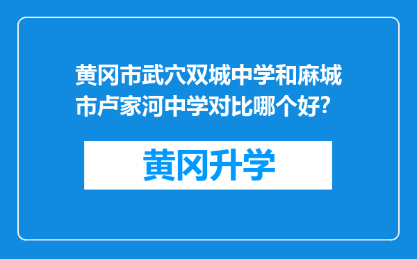 黄冈市武穴双城中学和麻城市卢家河中学对比哪个好？