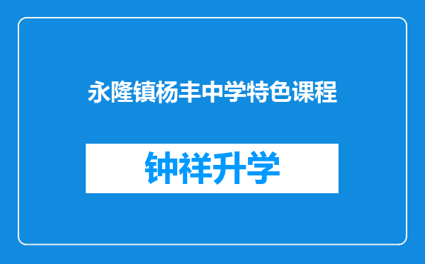 永隆镇杨丰中学特色课程