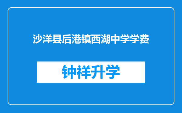 沙洋县后港镇西湖中学学费