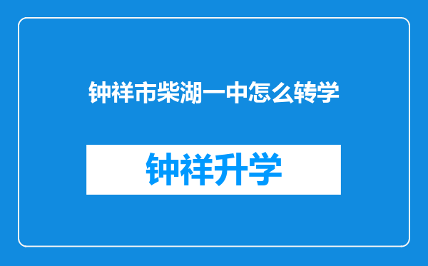 钟祥市柴湖一中怎么转学