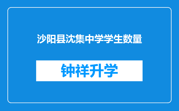 沙阳县沈集中学学生数量