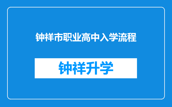 钟祥市职业高中入学流程