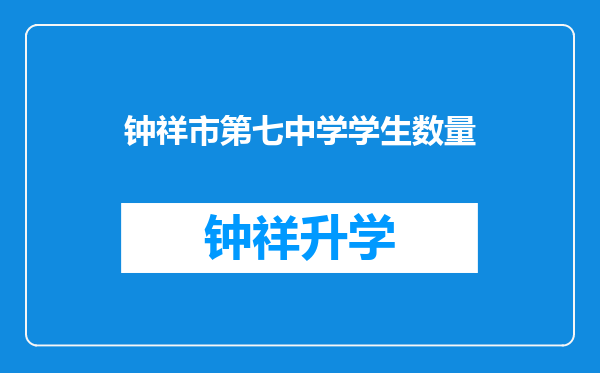 钟祥市第七中学学生数量