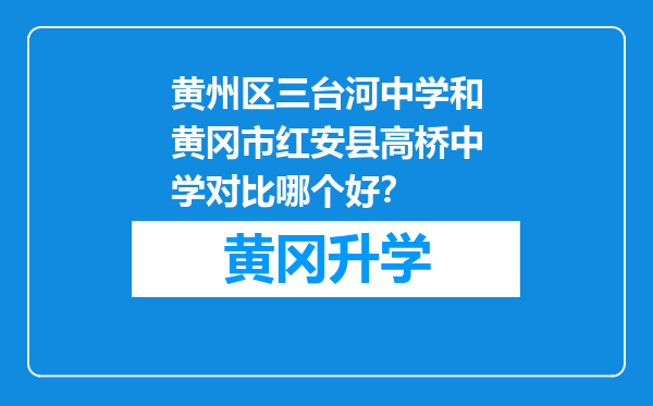 黄州区三台河中学和黄冈市红安县高桥中学对比哪个好？