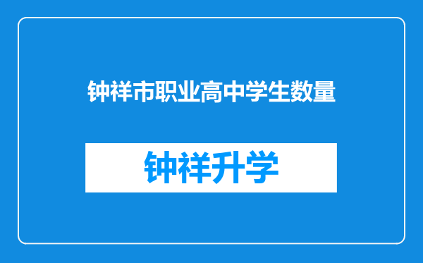 钟祥市职业高中学生数量