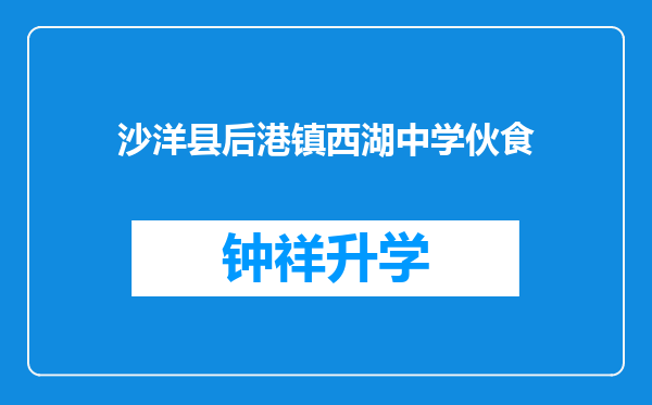 沙洋县后港镇西湖中学伙食