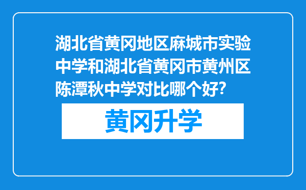 湖北省黄冈地区麻城市实验中学和湖北省黄冈市黄州区陈潭秋中学对比哪个好？