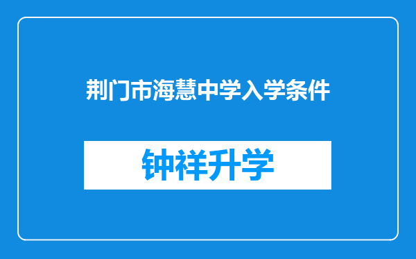 荆门市海慧中学入学条件