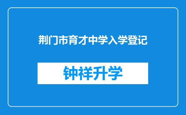 荆门市育才中学入学登记