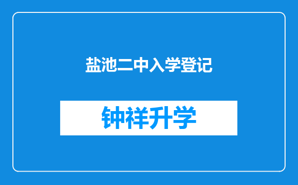 盐池二中入学登记