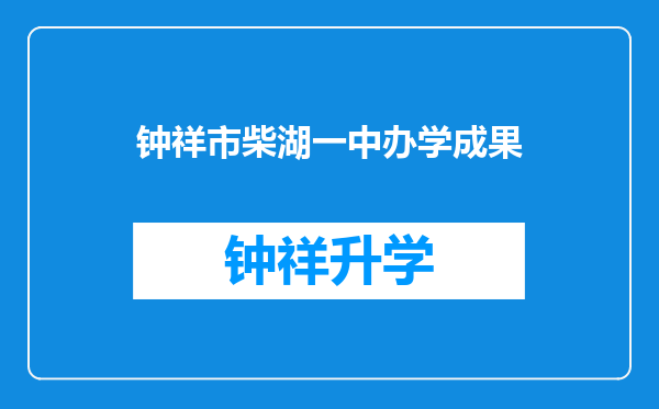 钟祥市柴湖一中办学成果