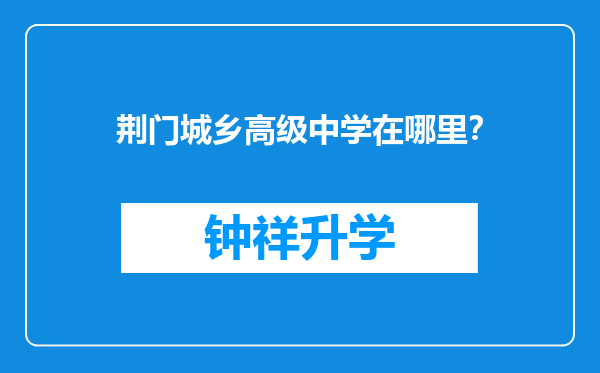 荆门城乡高级中学在哪里？