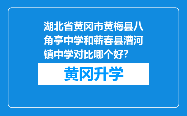 湖北省黄冈市黄梅县八角亭中学和蕲春县漕河镇中学对比哪个好？