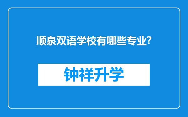 顺泉双语学校有哪些专业？