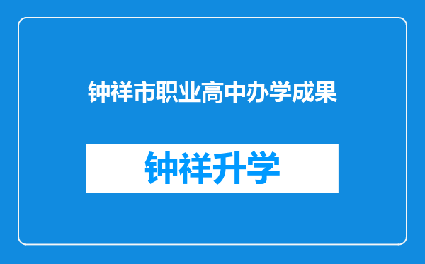 钟祥市职业高中办学成果