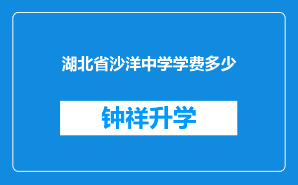 湖北省沙洋中学学费多少