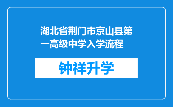 湖北省荆门市京山县第一高级中学入学流程