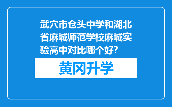 武穴市仓头中学和湖北省麻城师范学校麻城实验高中对比哪个好？