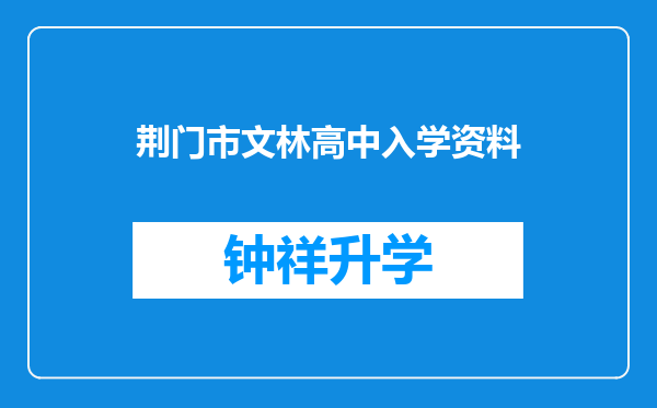 荆门市文林高中入学资料