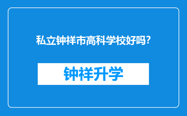 私立钟祥市高科学校好吗？