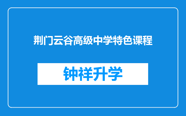 荆门云谷高级中学特色课程