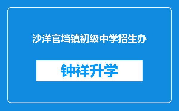 沙洋官垱镇初级中学招生办