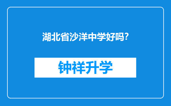 湖北省沙洋中学好吗？