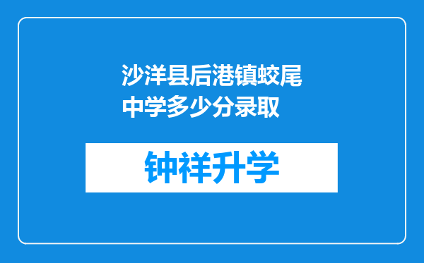 沙洋县后港镇蛟尾中学多少分录取