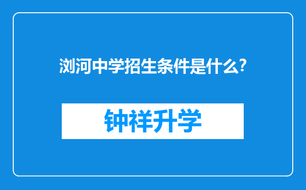 浏河中学招生条件是什么？