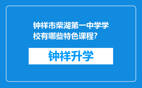 钟祥市柴湖第一中学学校有哪些特色课程？