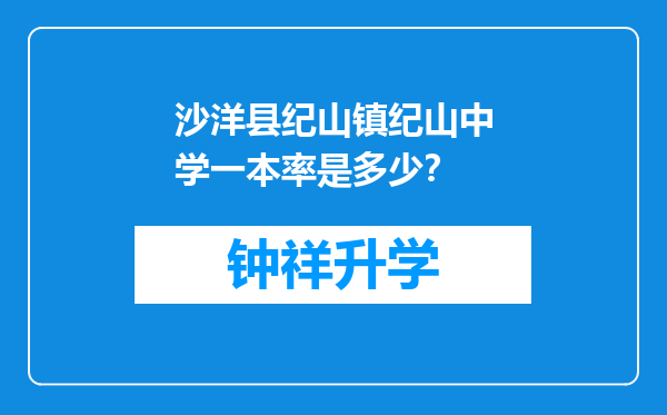 沙洋县纪山镇纪山中学一本率是多少？