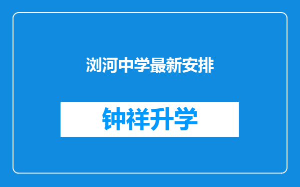 浏河中学最新安排