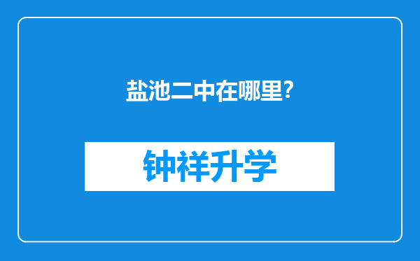 盐池二中在哪里？