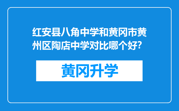 红安县八角中学和黄冈市黄州区陶店中学对比哪个好？