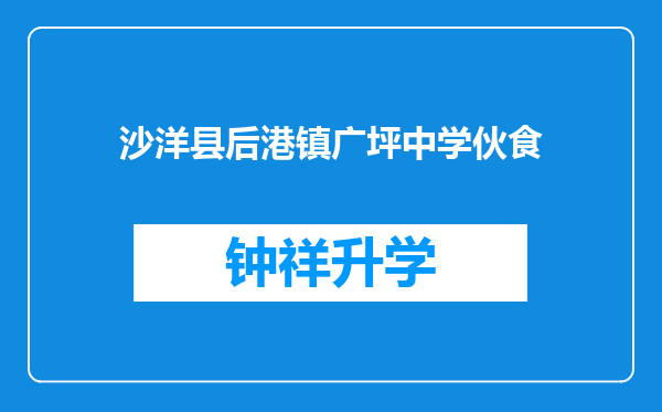 沙洋县后港镇广坪中学伙食