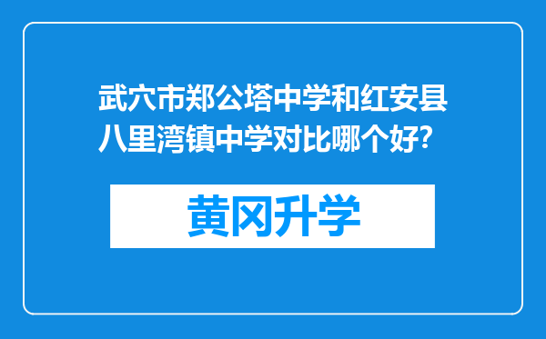 武穴市郑公塔中学和红安县八里湾镇中学对比哪个好？