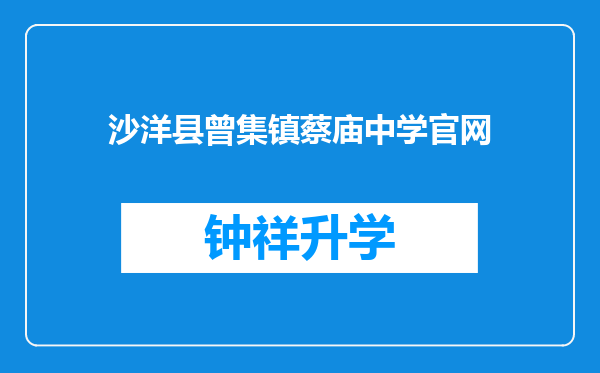 沙洋县曾集镇蔡庙中学官网