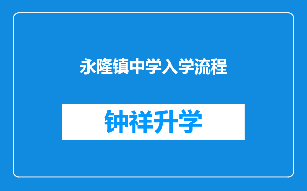 永隆镇中学入学流程