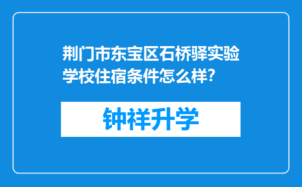 荆门市东宝区石桥驿实验学校住宿条件怎么样？