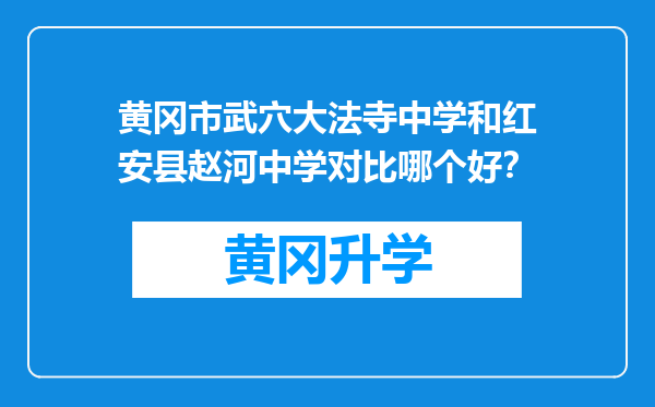 黄冈市武穴大法寺中学和红安县赵河中学对比哪个好？