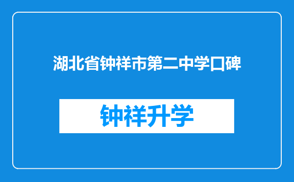 湖北省钟祥市第二中学口碑