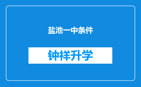 盐池一中条件