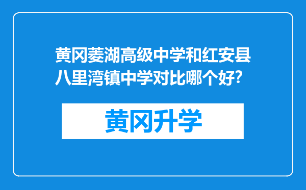 黄冈菱湖高级中学和红安县八里湾镇中学对比哪个好？