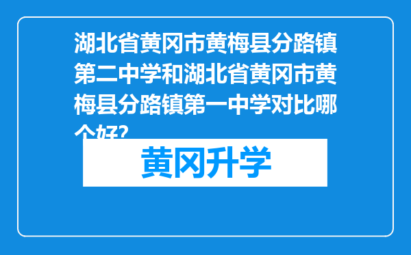 湖北省黄冈市黄梅县分路镇第二中学和湖北省黄冈市黄梅县分路镇第一中学对比哪个好？