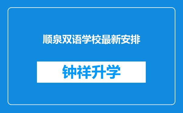 顺泉双语学校最新安排