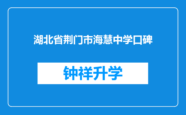 湖北省荆门市海慧中学口碑