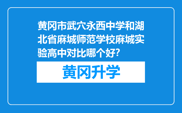 黄冈市武穴永西中学和湖北省麻城师范学校麻城实验高中对比哪个好？