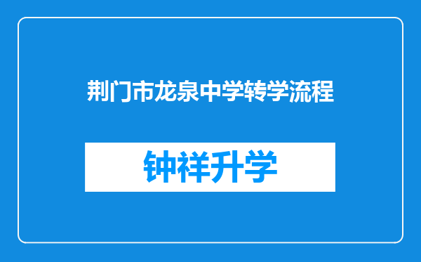 荆门市龙泉中学转学流程