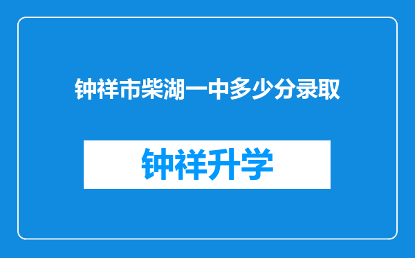 钟祥市柴湖一中多少分录取