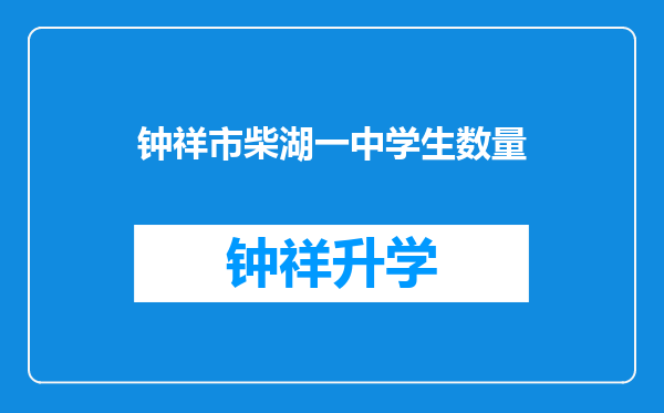 钟祥市柴湖一中学生数量